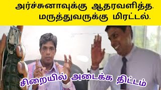 அர்ச்சுனாவுக்கு ஆதரவளித்தால்  மிரட்டல்|அடங்க மறுக்கும் சத்தியமூர்த்தி    |Dr ARCHCHUNA|Dr NAGANATHAN