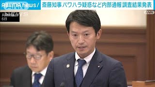 斎藤知事パワハラ疑惑など内部通報の調査結果発表(2024年12月11日)