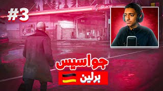 جواسيس برلين 🧐 | HITMAN 3 #3