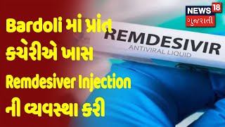 Bardoli માં પ્રાંત કચેરીએ ખાસ Remdesiver Injection ની વ્યવસ્થા કરી | News18 Gujarati