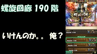 【ロマサガRS】螺旋回廊190階！いけんのか！？遅ればせながら突入！