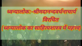 #ध्वन्यालोक:- #आनन्दवर्धनाचार्यविरचित(# ध्वन्यालोक_का_साहित्यशास्त्र_में_महत्त्व)