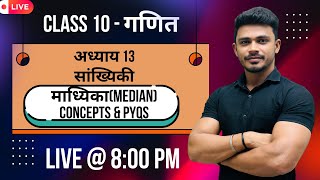 Part 02: सांख्यिकी Statistics Class 10 Maths || माध्यिका (Median) से जुड़े सभी सवाल एक ही क्लास में |