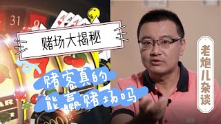 《老炮儿杂谈》EP2赌场里有能赢钱的游戏吗？赌客真的能赢赌场吗？有相对公平的游戏吗？揭密赌场那些事儿！