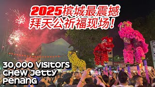 万人齐聚! 槟城2025拜天公盛典, 烟火照亮夜空Special Chinese New Year Celebration happening in Chew Jetty 30000 Visitors