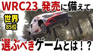 [WRC Generations] WRC23発売に備えて、遊んでおくべきゲームとは！？ [Setup][85 Rank][Japan][TOYOTA GR Yaris Rally1]