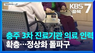 [여기는 충주] 충주 3차 진료기관 의료 인력 확충…정상화 돌파구 / KBS  2023.03.23.