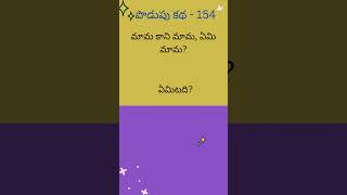 అమ్మమ్మ పొడుపు కథ - 154|కనుక్కోండి చూద్దాం..!|telugu riddles|#shorts| #ytshorts#ammammapodupukathalu