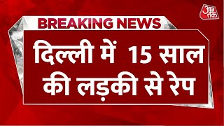 Breaking News: Delhi में ट्यूशन टीचर ने 15 साल की लड़की से किया रेप, ब्लैकमेल कर  करता रहा घिनौना काम