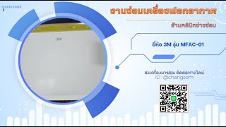 ซ่อมเครื่องฟอกอากาศ 3M รุ่น MFAC-01 อาการพัดลมไม่หมุน