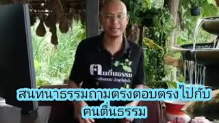 สนทนาธรรมแบบถามตรงตอบตรงไปกับฅนตื่นธรรม