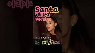 매년 겨울만되면 전세계 차트 상위권을 달리는 아리아나그란데(Ariana Grande)의 Santa Tell Me 영어 가사 해석해드릴게요.