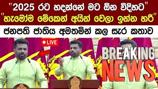 Breaking News 🔴 ජනපති අද ජාතිය අමතමින් කල සම්පූර්ණ කතාව Anura Kumara Speech Today