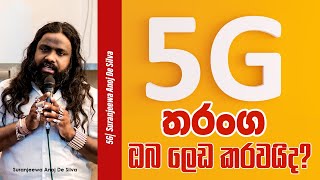 5G තරංග ඔබ ලෙඩ කරවයිද? || Suranjeewa Anoj De Silva || Laankeshwarayano