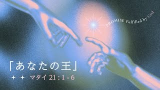 2024年2月11日 大野キリスト教会主日礼拝 メッセージ「あなたの王」マタイの福音書21章1-6節