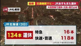 交通機関マヒ…全特急含む\