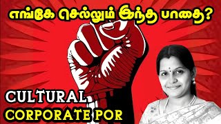 எங்கே செல்லும் இந்த பாதை? Cultural Por 🔥 Corporate Por 🔥 Tamil Audiobook 😇 Where do we go from Here?