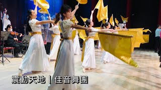 【震動天地】佳音教會敬拜舞團 ｜ 彩排版 ｜ 旌旗