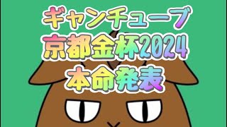 【京都金杯2024本命発表】2024年始動戦！金杯で乾杯する馬はこいつだ！中山金杯の予想もあるよ