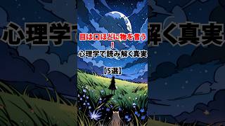 【毎日更新】目は口ほどに物を言う！心理学で読み解く真実 # 恋愛相談 #恋愛心理 #恋愛 #shorts #ショート#モテる