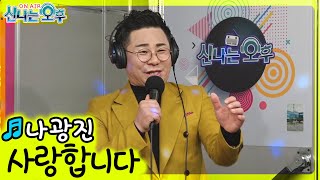 사랑합니다 - 나광진 (신나는 오후 2021.11.11.)