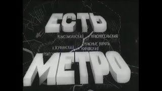 Уникальный фильм   ' Есть метро'   1935 год