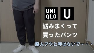 【UNIQLO U】2021年春夏　悩みまくって買ったパンツはこれ。（ワイドフィットジョガーパンツ）