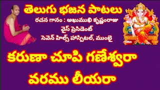 కరుణా చూపి గణేశ్వరా వరము లీయరా //, తెలుగు భజన పాటలు//, devotional songs