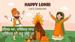 ਈਸਰ ਆ, ਦਲਿੱਦਰ ਜਾਹ । ਲੋਹੜੀ ਮੁਬਾਰਕ ! Happy Lohri । Dr. Dharminder Singh Ubha