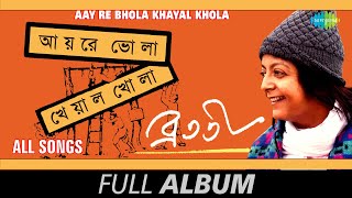 আয়রে ভোলা খেয়াল খোলা  | Bratati Banerjee | Abol Tabol | Hukomukho Hyangla | Full Album