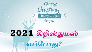 2021 கிறிஸ்துமஸ் எப்போது? 2021 christmas date?