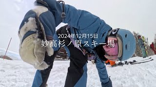 2024年12月15日【妙高杉ノ原スキー場】