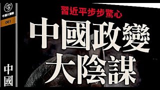 「金融再政變！滬深股持續⋯跌死習近平！」Shitao TV - No.03（26/04/22）華爾街加碼跌跌跌「中共死劫 集團火併」