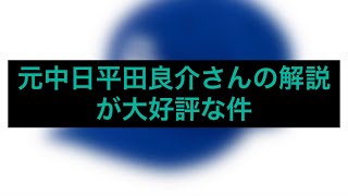 元中日平田良介さんの解説が大好評な件