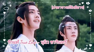 [OPV] รักแท้ True Love - นุนิว ชวรินทร์ | #ปรมาจารย์ลัทธิมาร | #ป๋อจ้าน | #หลานจ้านเว่ยอิง |