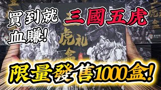 限量1000盒！ 買到就是賺到？ 國產三國五虎上將卡牌！ 真香警告！