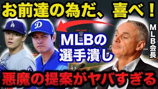 大谷翔平の二刀流.山本由伸をも破壊するMLBの勘違いした新ルールがヤバすぎる【海外の反応/プロ野球】