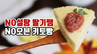 초간단 전자렌지 키토빵 만들기, 무설탕 딸기잼 만드는법! 램블부부 다이어트 요리