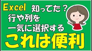 表の中で行全体や列全体を一気に選択するおススメの方法です。ドラッグ操作よりも効率アップです。ぜひ覚えて使ってほしい操作の一つです。