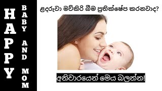 ළදරුවා මව්කිරි බීම ප්‍රතික්ෂේප කරනවාද? 🔺Solution for Baby refusing to drink breast milk🔺