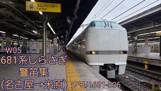 【JR東海区間警笛14回！？】681系しらさぎミュージックホーン+警笛集⑤