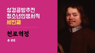 청소년이 도전할만한 고전시리즈 세번째 l 천로역정 l 존 번연 l 성경공방 l 머리와 가슴을 채우는 아름다운 기독교 고전이야기 l 크리스천이 이것도 모르면 안되지 않을까?