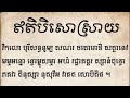 ឥតិបិសោស្រាយចំណង _ មន្តអាគមខ្មែរបុរាណ _ ស្ដេចអថ័នមហានគរ _ เวทมนตร์เขมร _ khmer magic