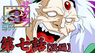 【サクラ大戦】実況プレイ 第七話「決戦 命の限り！」【後編】