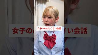 世界一めんどくさい会話#shorts