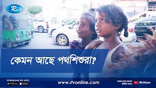 কেমন আছে মেয়ে পথশিশুরা? | Rtv News