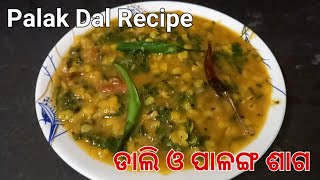 Palak Recipe  !! Spinach Recipe  !!ପାଳଙ୍ଗ ଏବଂ ଡାଲି କୁ ଥରେ ଏହିପ୍ରକାର ବନାନ୍ତୁ  !!