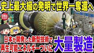 日本がとんでもない量の再生可能エネルギーを大量製造！史上最大級の発明で日本が世界のトップに！【ゆっくり解説】