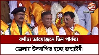 বর্ণাঢ্য আয়োজনে তিন পার্বত্য জেলায় উদযাপিত হচ্ছে জন্মাষ্টমী | Channel 24