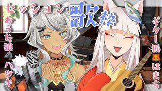 【コラボセッション歌枠Let's sing!】狼と狐と音楽しましょう♪ギターとお歌でいざセッション！【狼朗ハツキ/はまち/Vtuber】